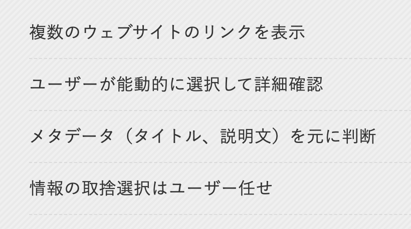 従来の検索エンジンにおける情報提示形式の特徴