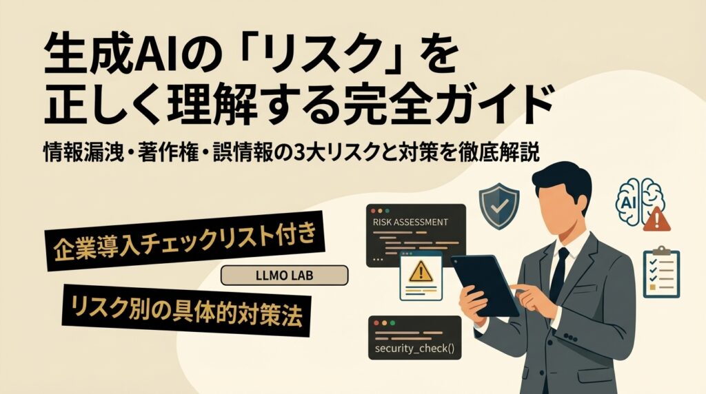 生成AIのリスク管理完全ガイド｜情報漏洩・著作権・誤情報を正しく理解して安全に活用する方法