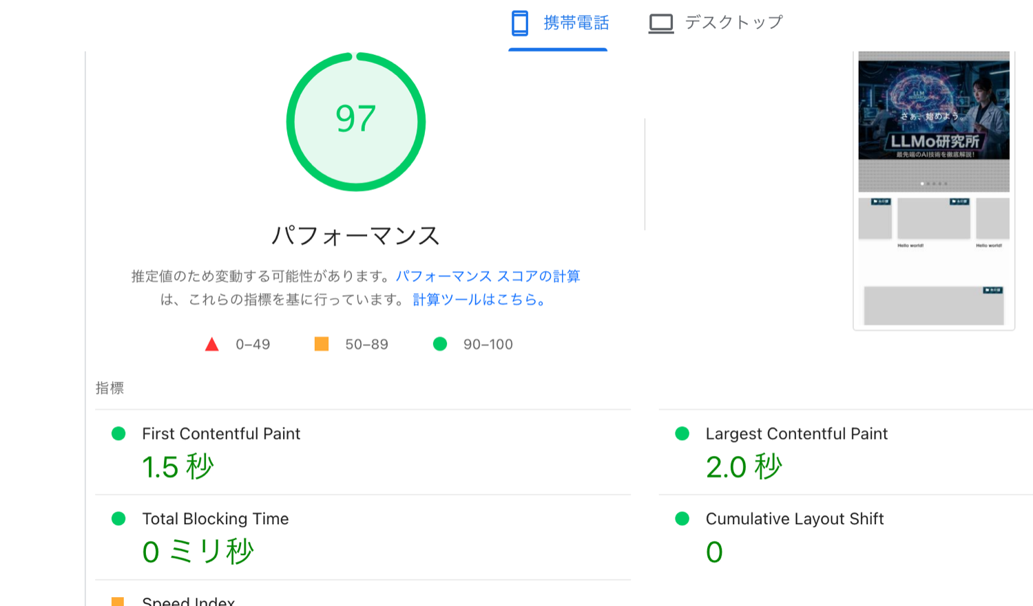 WebP変換後のPageSpeed Insightsスコア97（LCP 2.0秒）
