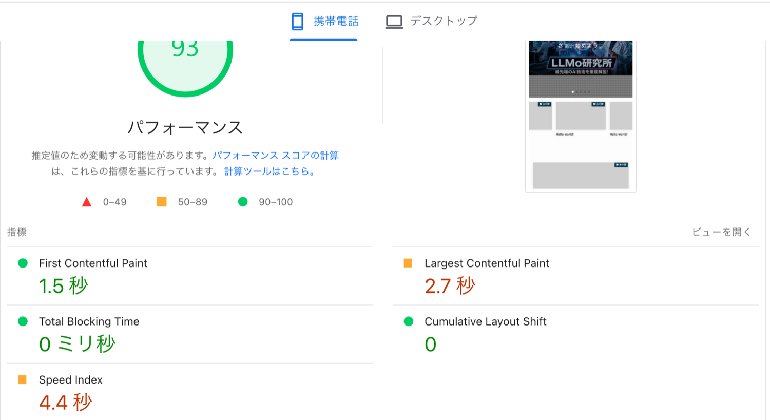 PNG画像使用時のPageSpeed Insightsスコア93（LCP 2.7秒）