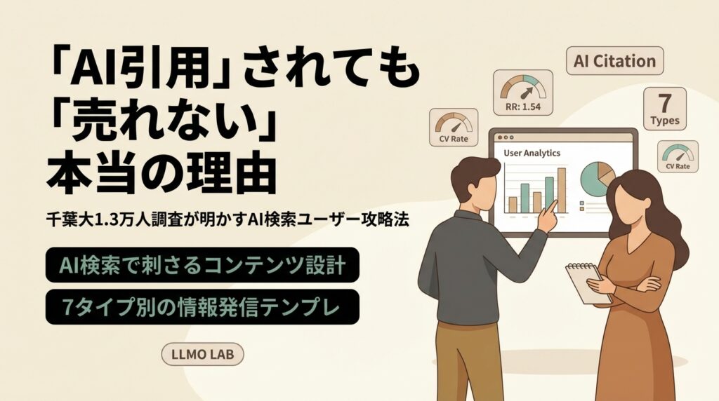 生成AIで引用されたのに売れない理由〜生成AIを使う層に刺さる情報発信の新常識〜
