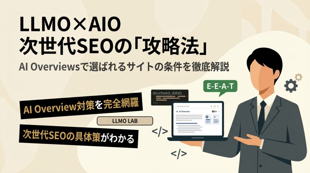 【プロが解説】LLMO×AIOで進化する次世代SEOの最先端技術と攻略法