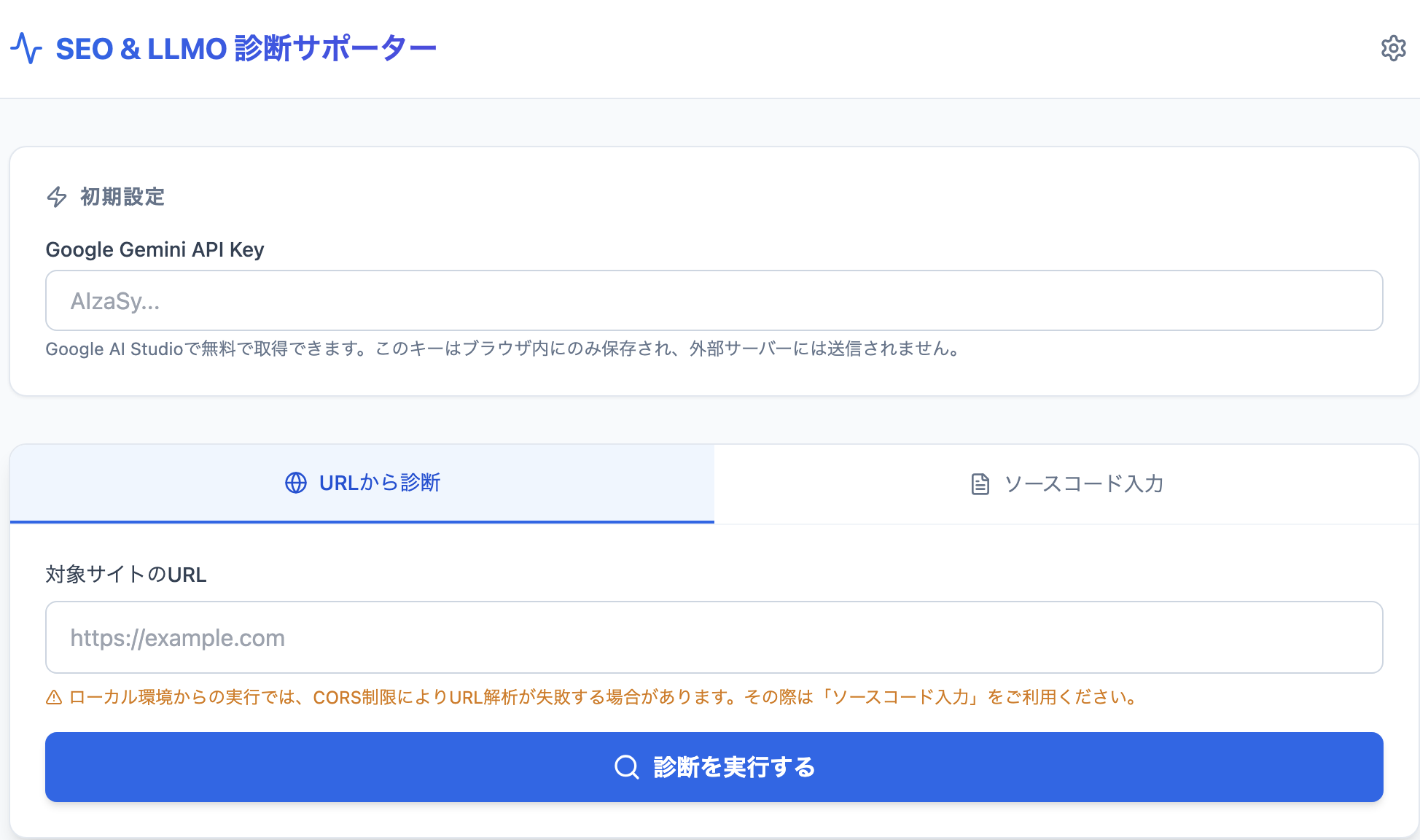 SEO & LLMO診断サポーターのトップ画面