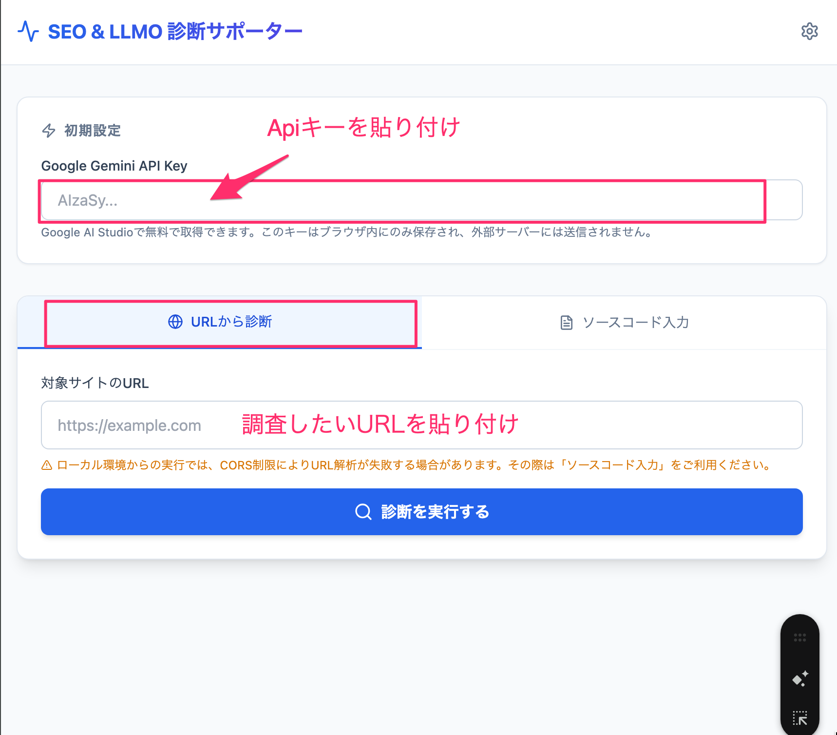 SEO & LLMO診断サポーターのAPIキー入力とURL入力の操作説明