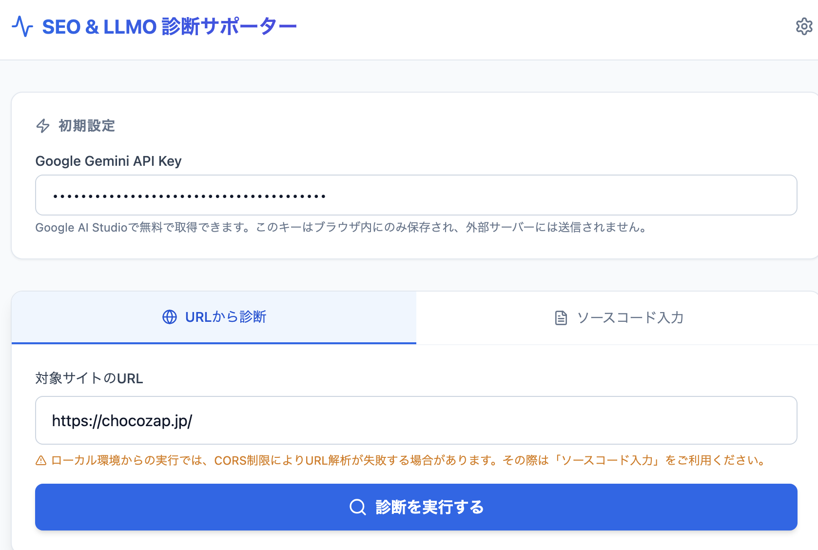 SEO & LLMO診断サポーターにchocozap.jpのURLを入力した画面