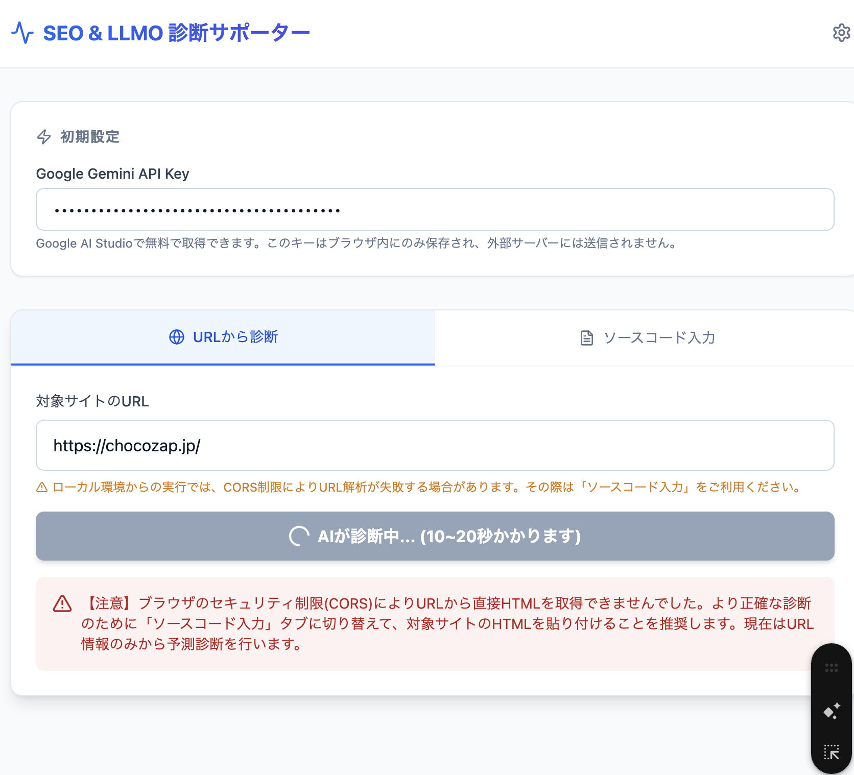 SEO & LLMO診断サポーターでAIが診断中の画面