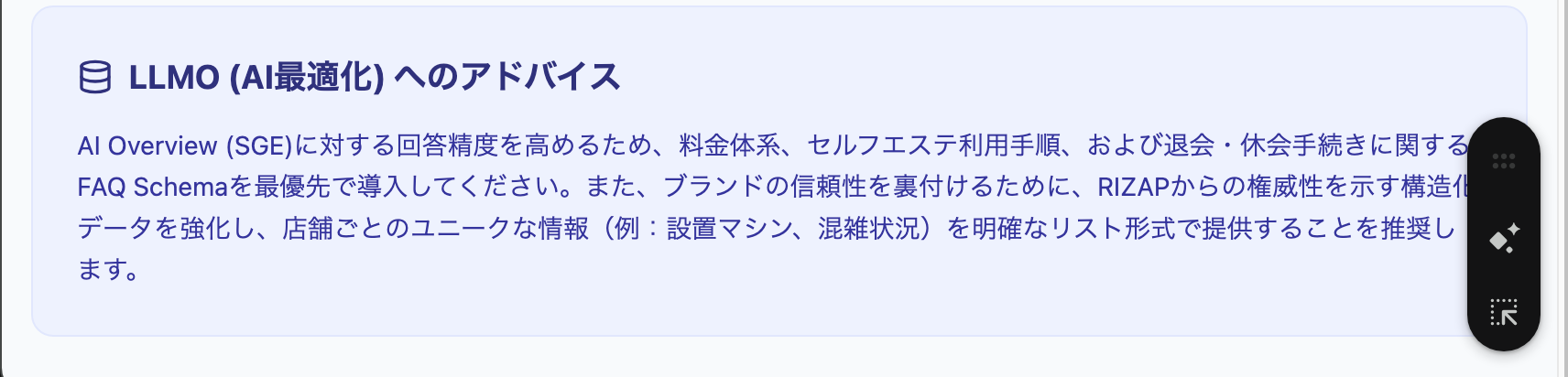 LLMO（AI最適化）へのアドバイス表示
