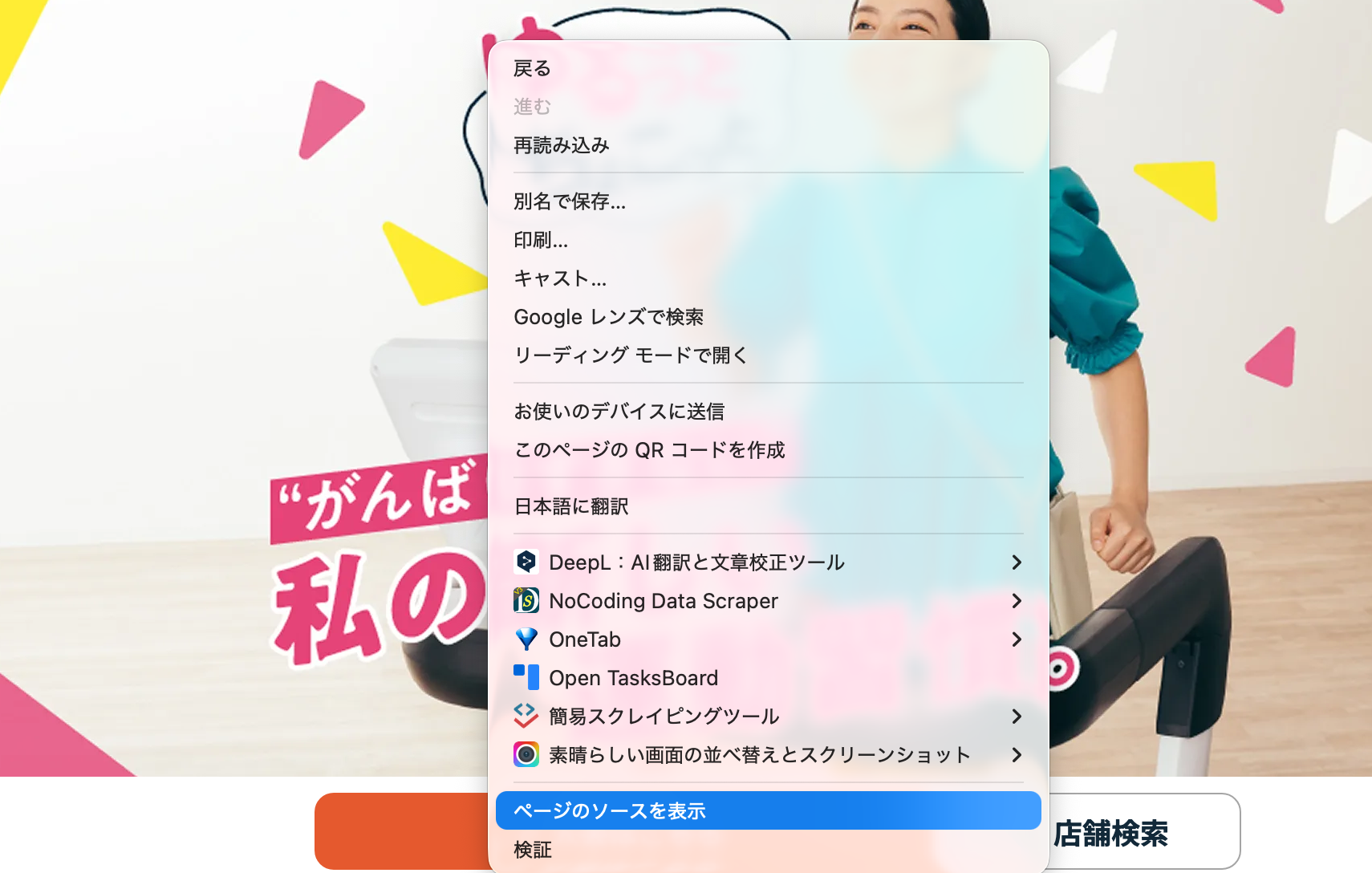 chocozapサイトで右クリックからページのソースを表示する操作