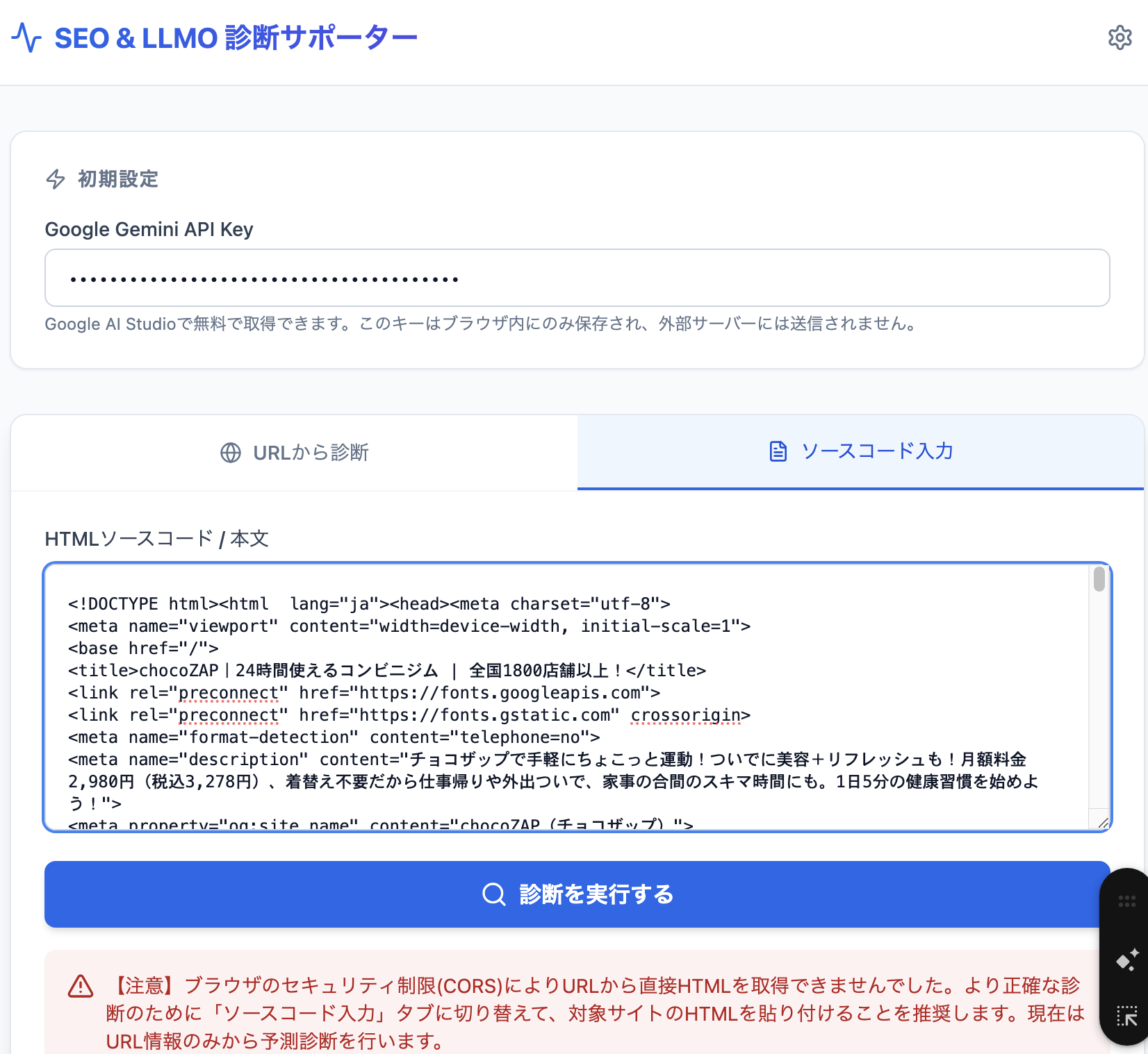SEO & LLMO診断サポーターのソースコード入力タブにHTMLを貼り付けた画面