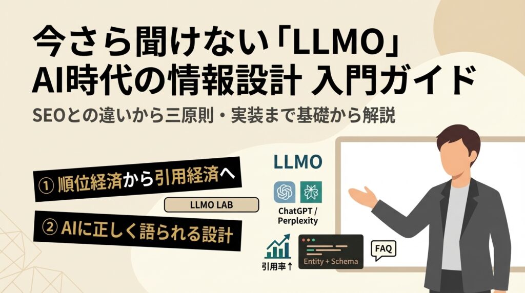 【今さら聞けない】LLMOとは？AIに「正しく語られる」ための情報設計を基礎から解説