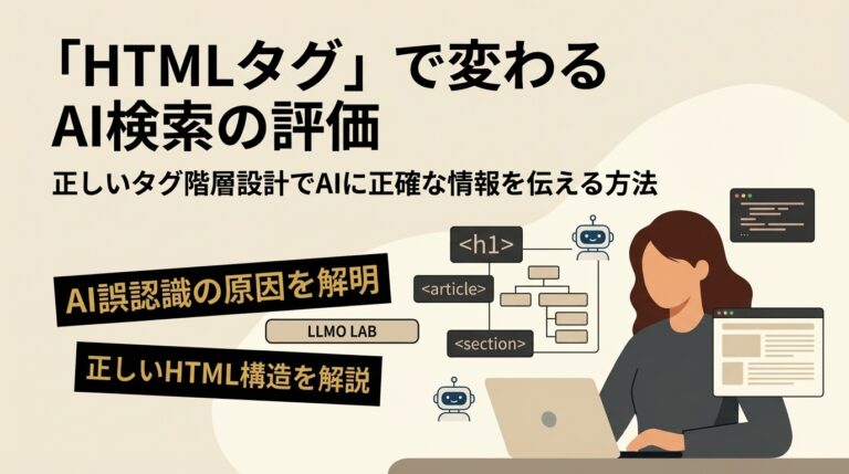 AIに正確に情報を伝えるためのHTMLタグ構造と階層設計を徹底解説