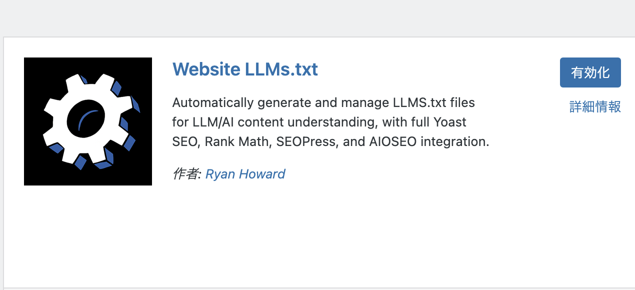Website LLMs.txtプラグインの有効化ボタン