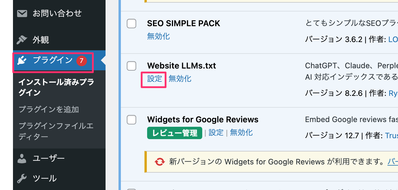 プラグイン一覧からWebsite LLMs.txtの設定画面へアクセス