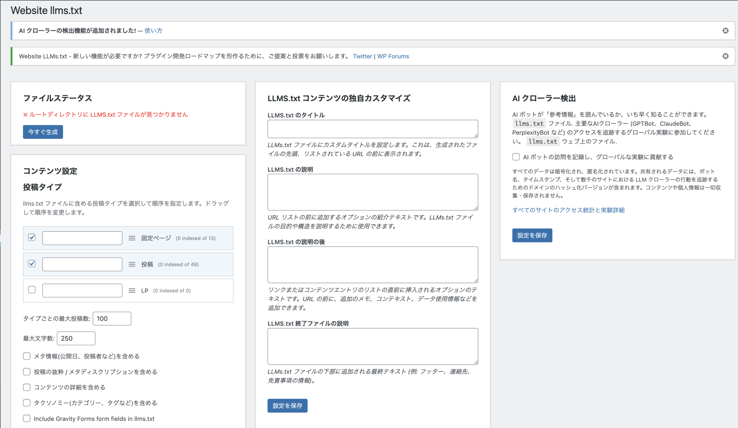 Website LLMs.txtプラグインの設定画面