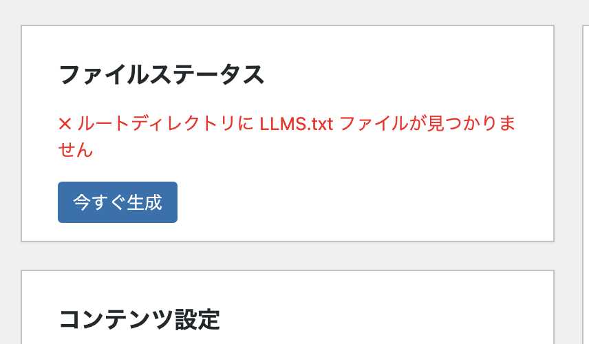 Website LLMs.txtのファイルステータスと今すぐ生成ボタン