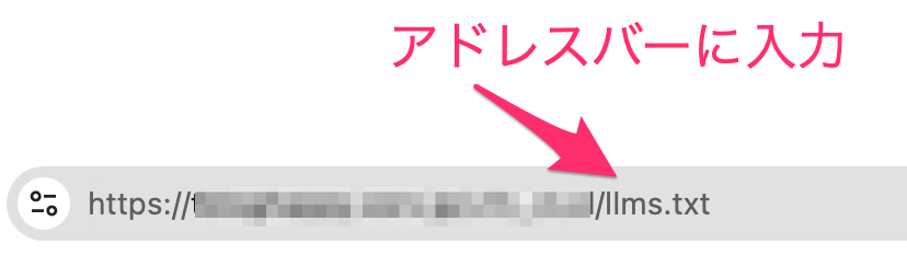 ブラウザのアドレスバーにllms.txtのURLを入力して確認する方法