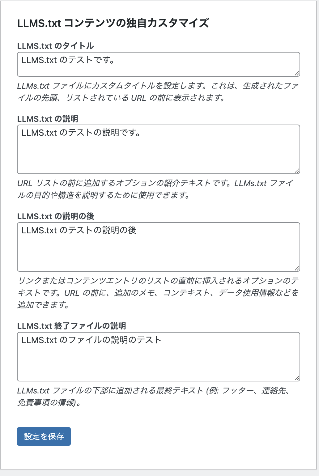LLMS.txtコンテンツの独自カスタマイズ設定画面