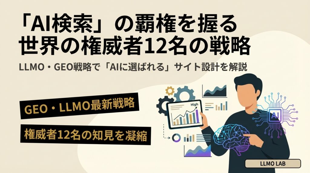 AI検索時代のLLMO・GEO戦略と世界的権威者12名を徹底まとめ
