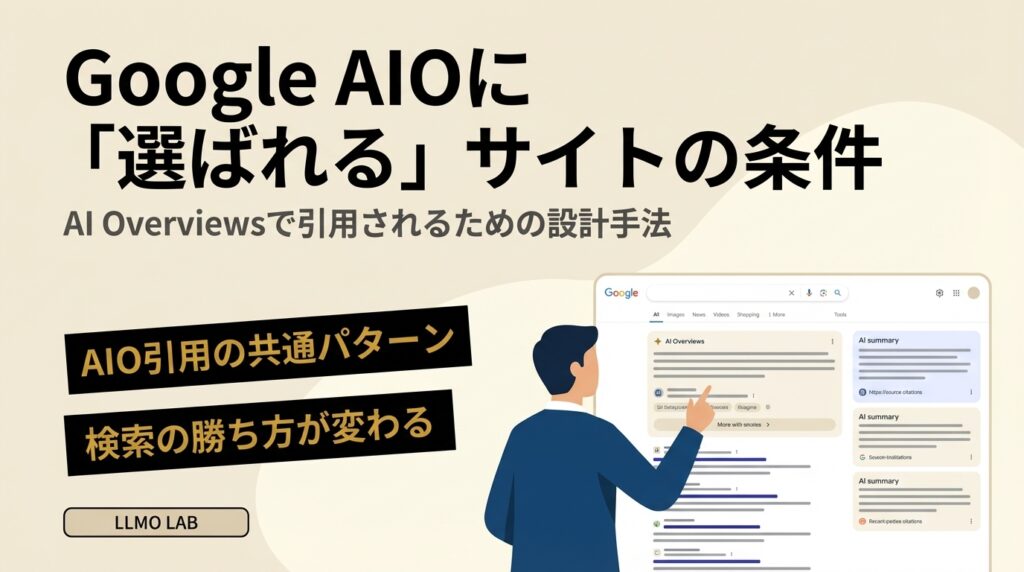 Google AIO（AI Overviews）に選ばれるサイトの共通点｜「検索の勝ち方」が変わった今、必要な設計とは