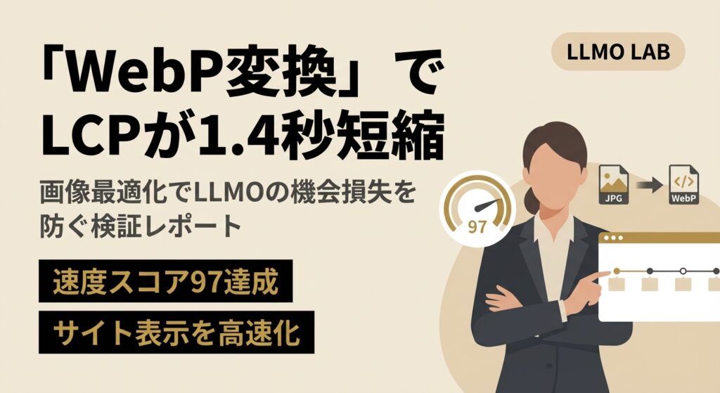 JPGはもう古い？WebP変換でLCPが1.4秒短縮！画像最適化でLLMOの機会損失を防ぐ検証レポート