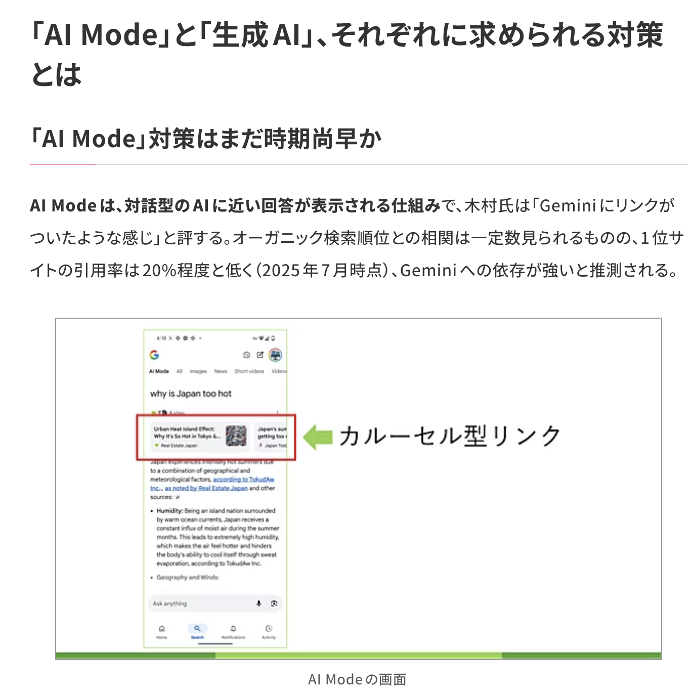 サイバーエージェントの調査（2025年7月時点）によると、AI Modeで最も高い検索順位（1位）のサイトが引用される確…