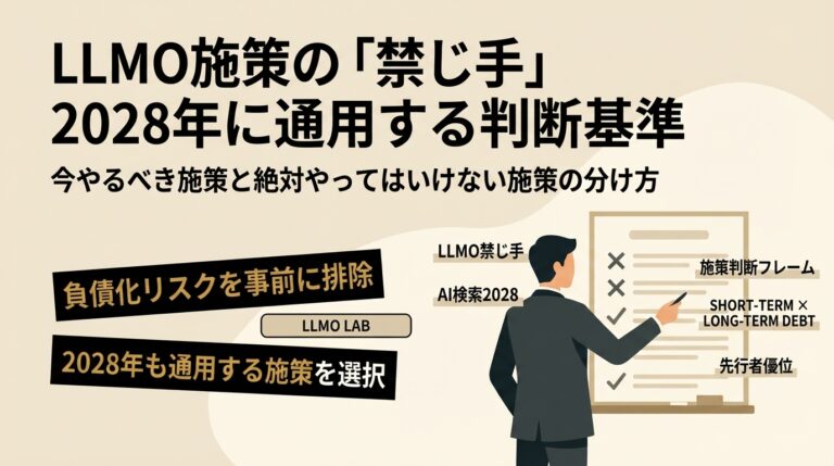 2028年を見据えたLLMO施策！今やるべき施策と「禁じ手」の判断基準
