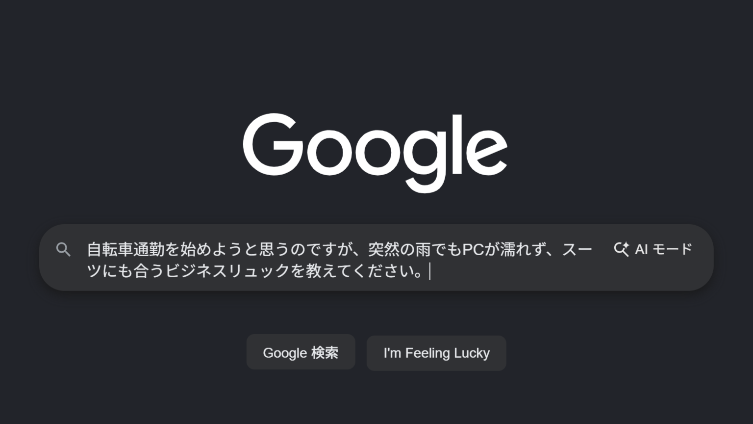 「自転車通勤を始めようと思うのですが、突然の雨でもPCが濡れず、スーツにも合うビジネスリュックを教えてください。」…
