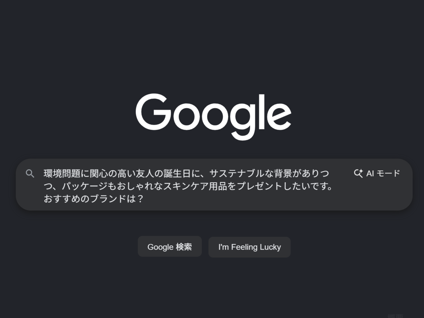 「環境問題に関心の高い友人の誕生日に、サステナブルな背景がありつつ、パッケージもおしゃれなスキンケア用品をプレゼントした…