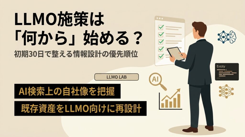 LLMO施策は何から始めるべき？AI検索時代に選ばれるための初期戦略
