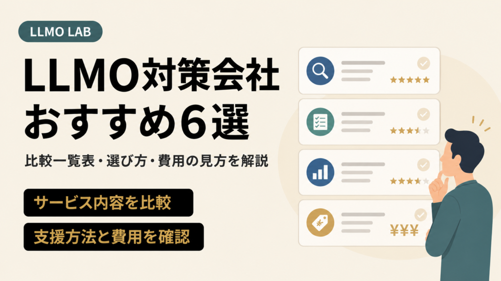【2026年版】LLMO対策会社おすすめ6選｜比較一覧表・選び方・費用の見方を解説