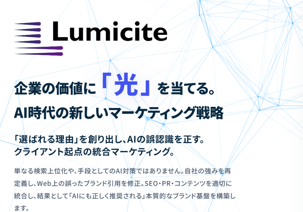 Lumicite公式サイトのイメージ画像