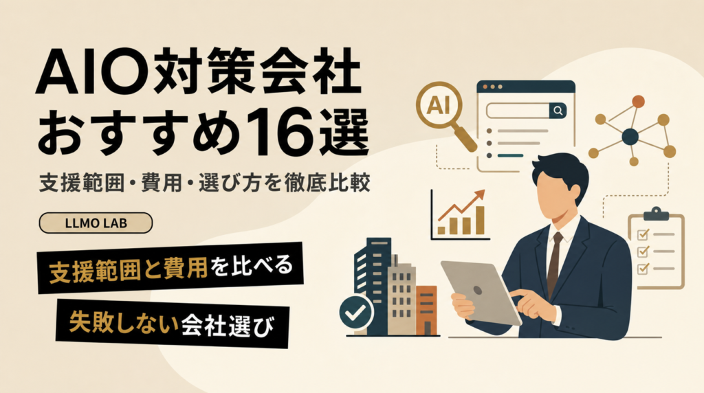 AIO対策会社おすすめ16選｜支援範囲・費用・選び方を徹底比較