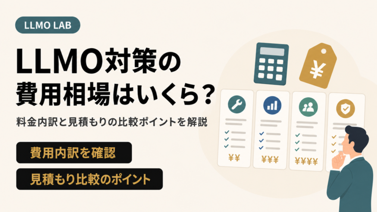 LLMO対策の費用相場はいくら？料金内訳と見積もりの比較ポイントを解説