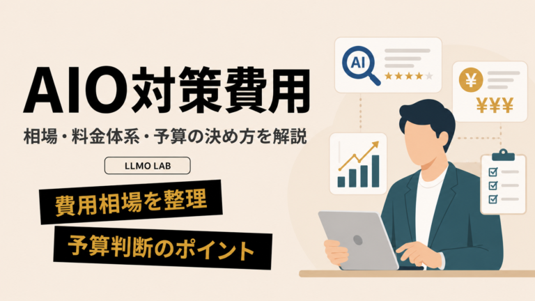 AIO対策費用はどう考える？相場・料金体系・予算の決め方を解説