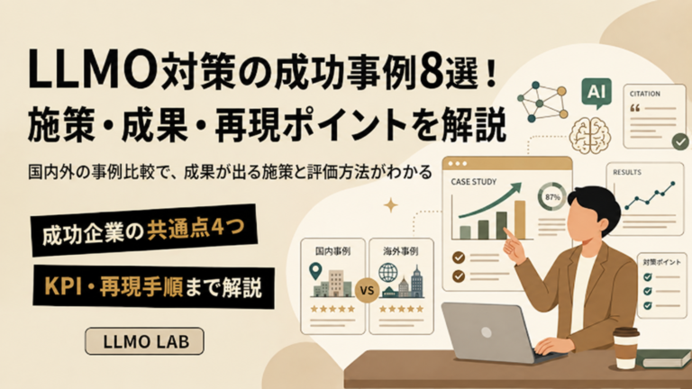 LLMO対策の成功事例8選！施策・成果・再現ポイントを解説