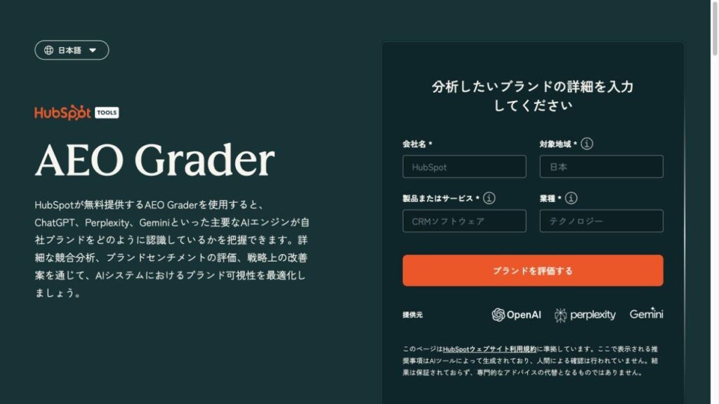 HubSpot AEO Graderの入力画面。会社名、対象地域、製品・サービス、業種を入力してブランド評価を実行する。