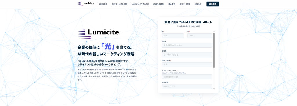 国内にLLMOの成功事例を持つLumiciteのイメージ