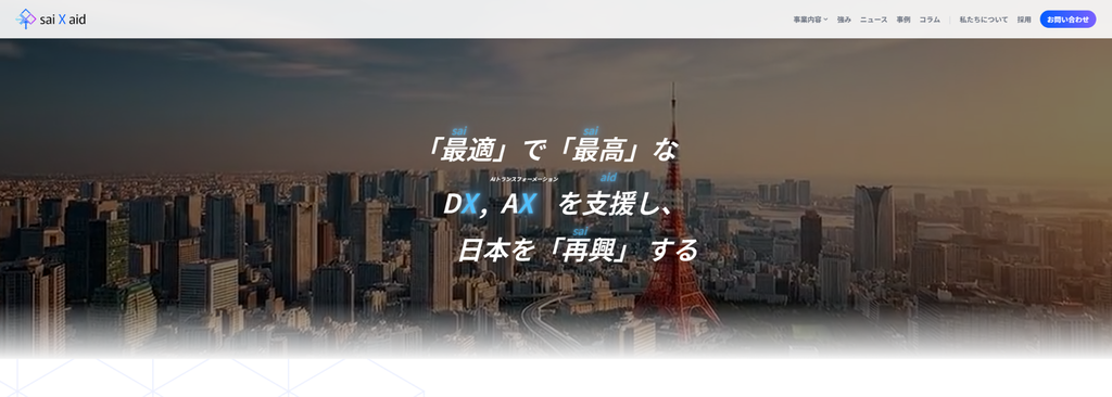 国内にLLMOの成功事例を持つsai X aidのイメージ