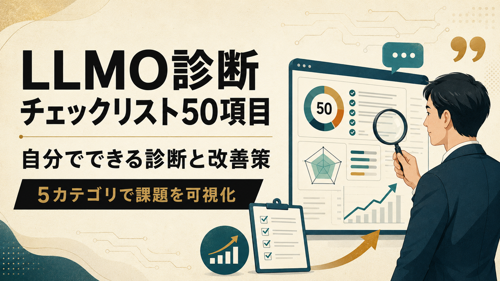 LLMO診断チェックリスト50項目！自分でできるやり方と診断後の改善策