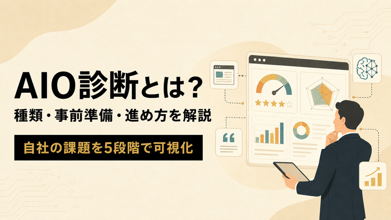 AIO診断とは？種類・事前準備・進め方から無料でできる範囲までわかりやすく解説