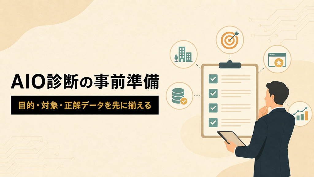 AIO診断を行う際の事前準備のイメージ画像