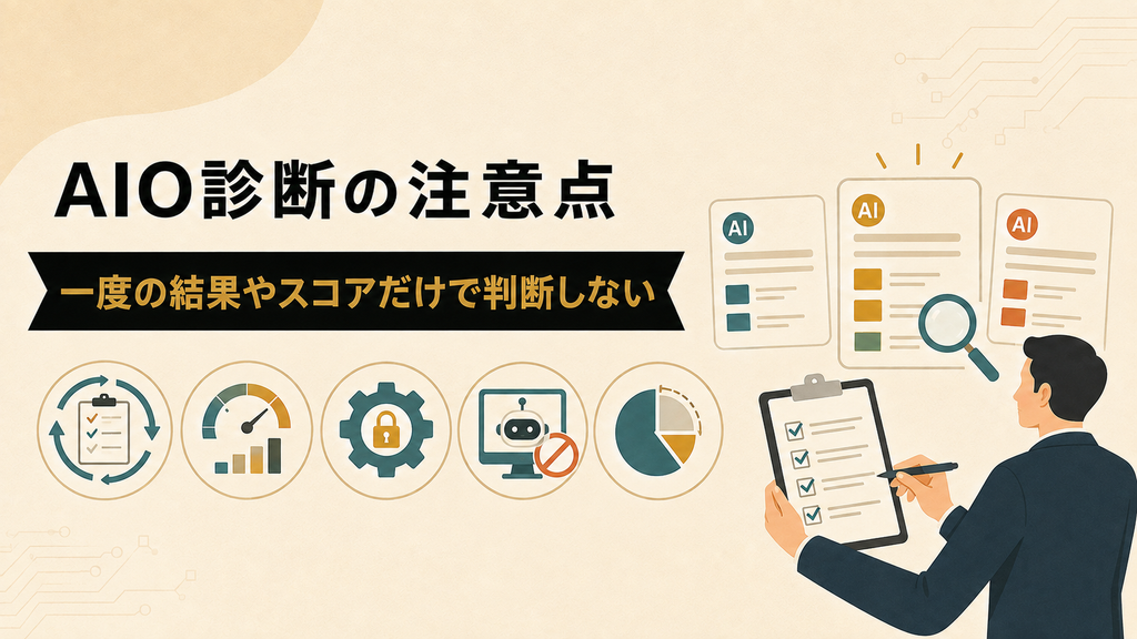 AIO診断の注意点を表す画像