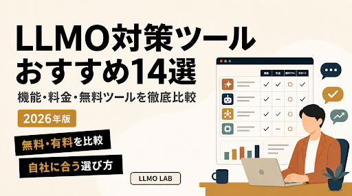 LLMO対策ツールおすすめ14選｜機能・料金・無料ツールを徹底比較【2026年版】